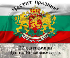 Честит ден на независимостта!