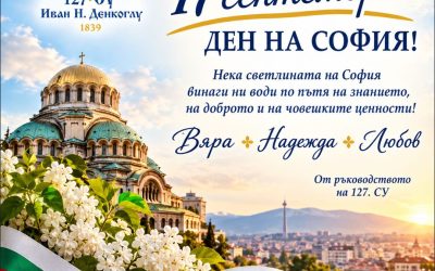 Честит 17. септември – Ден на София !