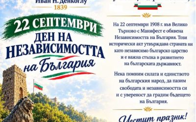 Честит ден на независимостта!
