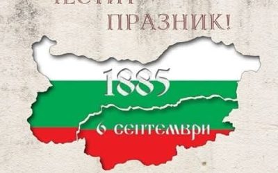 Честит празник! Ден на съединението – 6. септември
