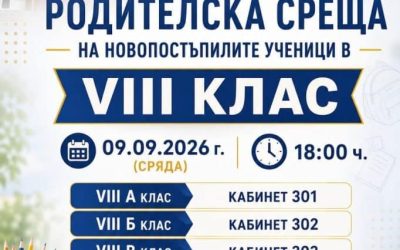Родителска среща (осми клас през учебната 2026/2027 година)