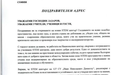 Поздравителен адрес от Национален STEM център по повод откриване на STEM център на 127. СУ