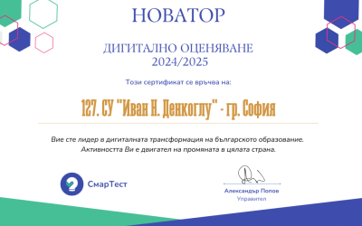 127. СУ “Иван Н. Денкоглу” – Лидер в дигиталната трансформация на българското образование