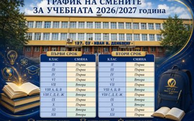 График на смените за учебната 2026/2027 година