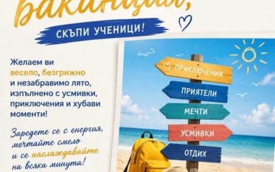 Весела ваканция
