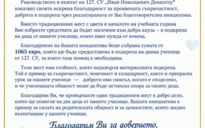 Благодарствено писмо към родителите и учениците 2. и 3. клас