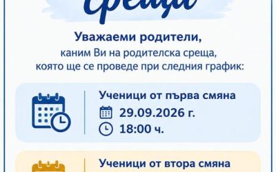 Родителски срещи на 29. и 30. септември