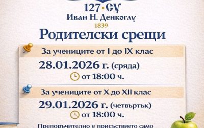 Родителски срещи на 28. и 29 януари 2026 г.