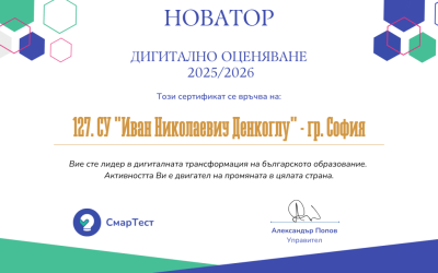 127. СУ – лидер в дигиталната трансформация на българското образование
