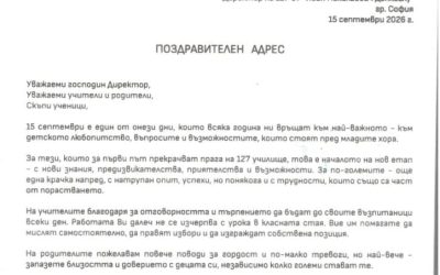 Поздравителен адрес от СО Район “Средец”