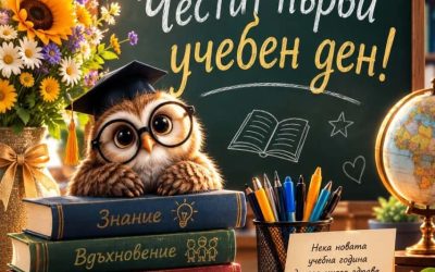 Честит първи учебен ден!